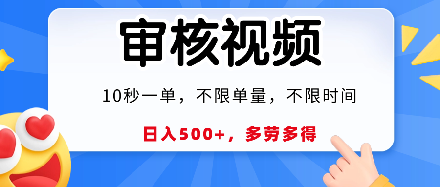 视频审核，10秒一单，日入500+，多劳多得！-玖儿的学习笔记