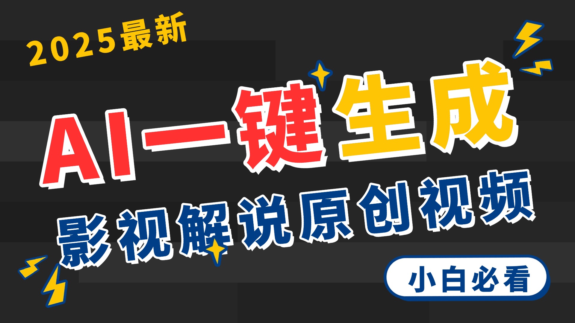 2025 神级AI登场！一键轻点，2分钟生成原创影视解说。多平台闪电发布，日进斗金，轻松日入3000+-玖儿的学习笔记