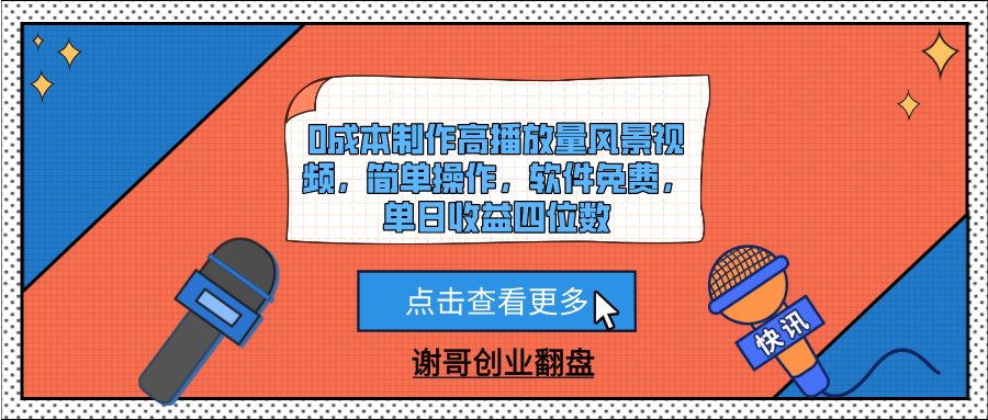 0成本制作高播放量风景视频，简单操作，软件免费，单日收益四位数-玖儿的学习笔记