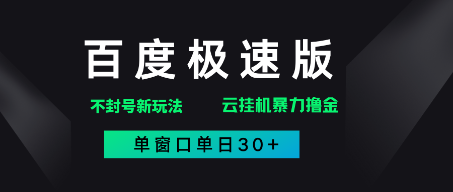 百度极速版解决异常玩法，全新暴力撸金，单窗口单日30+-玖儿的学习笔记