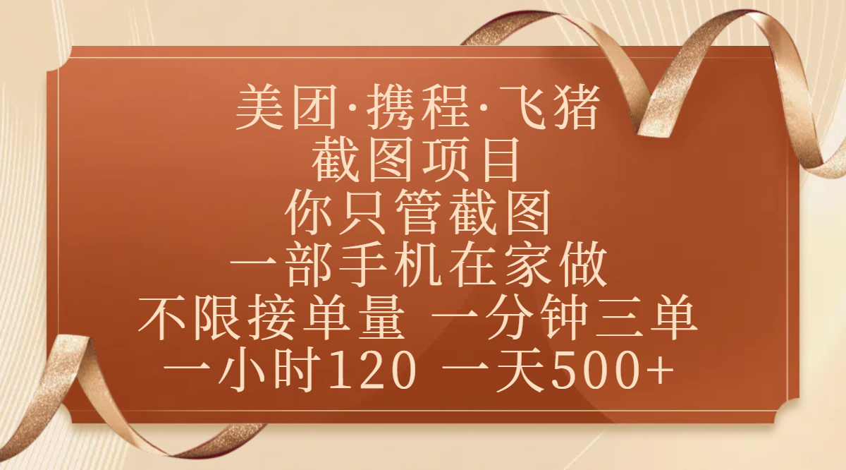 美团、携程、飞猪截图项目，你只管截图，一部手机在家做，不限接单量，一分钟三单，收益秒到账，正规平台无套路，一小时120，一天500+-玖儿的学习笔记