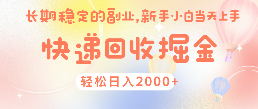 快 递 回收掘金， 长 期 稳 定的副 业 ， 新手小白当天上手， 轻 松日入 2000+-玖儿的学习笔记