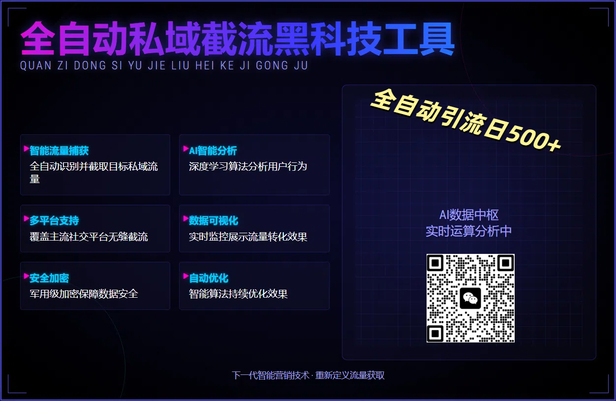 全自动私域截流黑科技工具——全自动引流日500+-玖儿的学习笔记