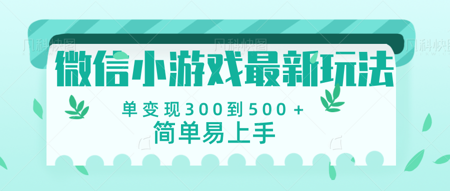 微信小游戏，全新变现方式，当日变现600＋-玖儿的学习笔记