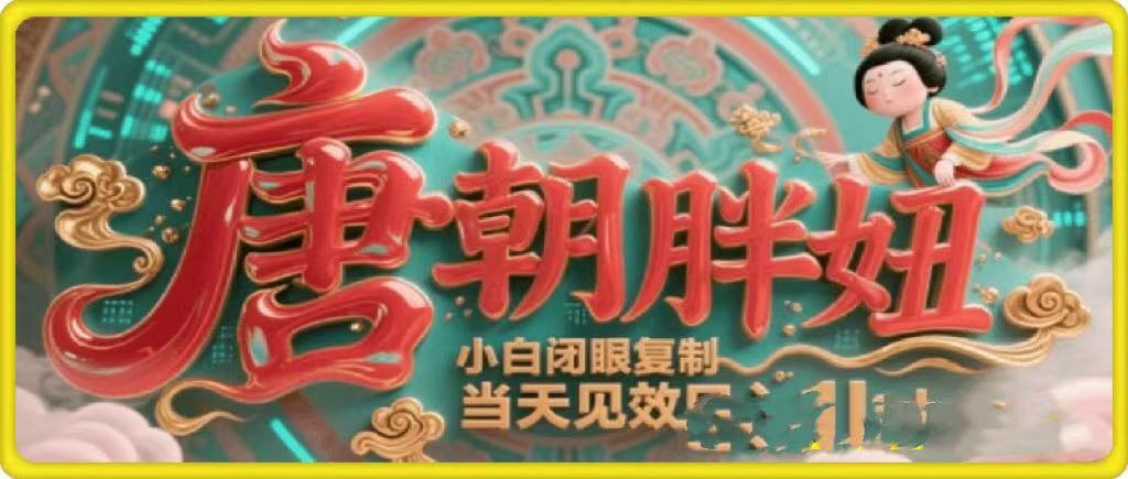 用AI克隆“唐朝胖妞”日更3条，平台疯狂推流，小白闭眼复制，当天见效，日入1k+-玖儿的学习笔记