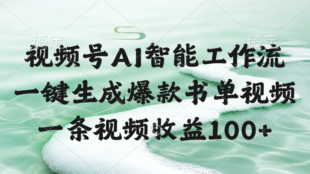 视频号AI智能工作流，一键生成爆款书单视频，一条视频收益100+-玖儿的学习笔记