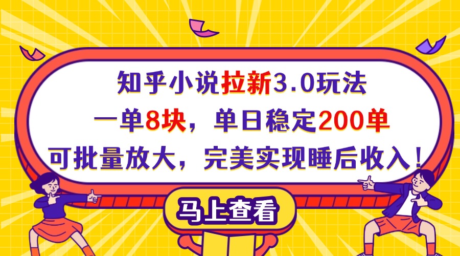 知乎小说拉新3.0玩法，一单8块，单日稳定200单，可批量放大，完美实现睡后收入！-玖儿的学习笔记