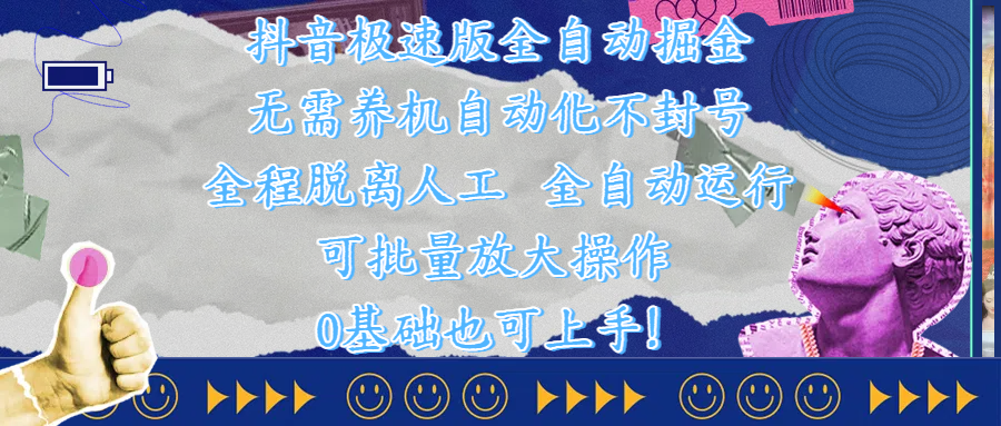 抖音极速版全自动掘金 ，自动化不封号，全程脱离人工操作，完全自动运行，项目可单打也可批量放大操作，0基础小白也可上手！-玖儿的学习笔记
