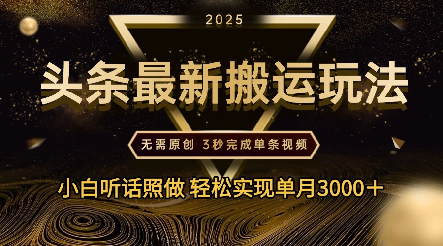 2025年今日头条最新搬运玩法，无需原创3秒完成视频轻松实现单月3000＋-玖儿的学习笔记
