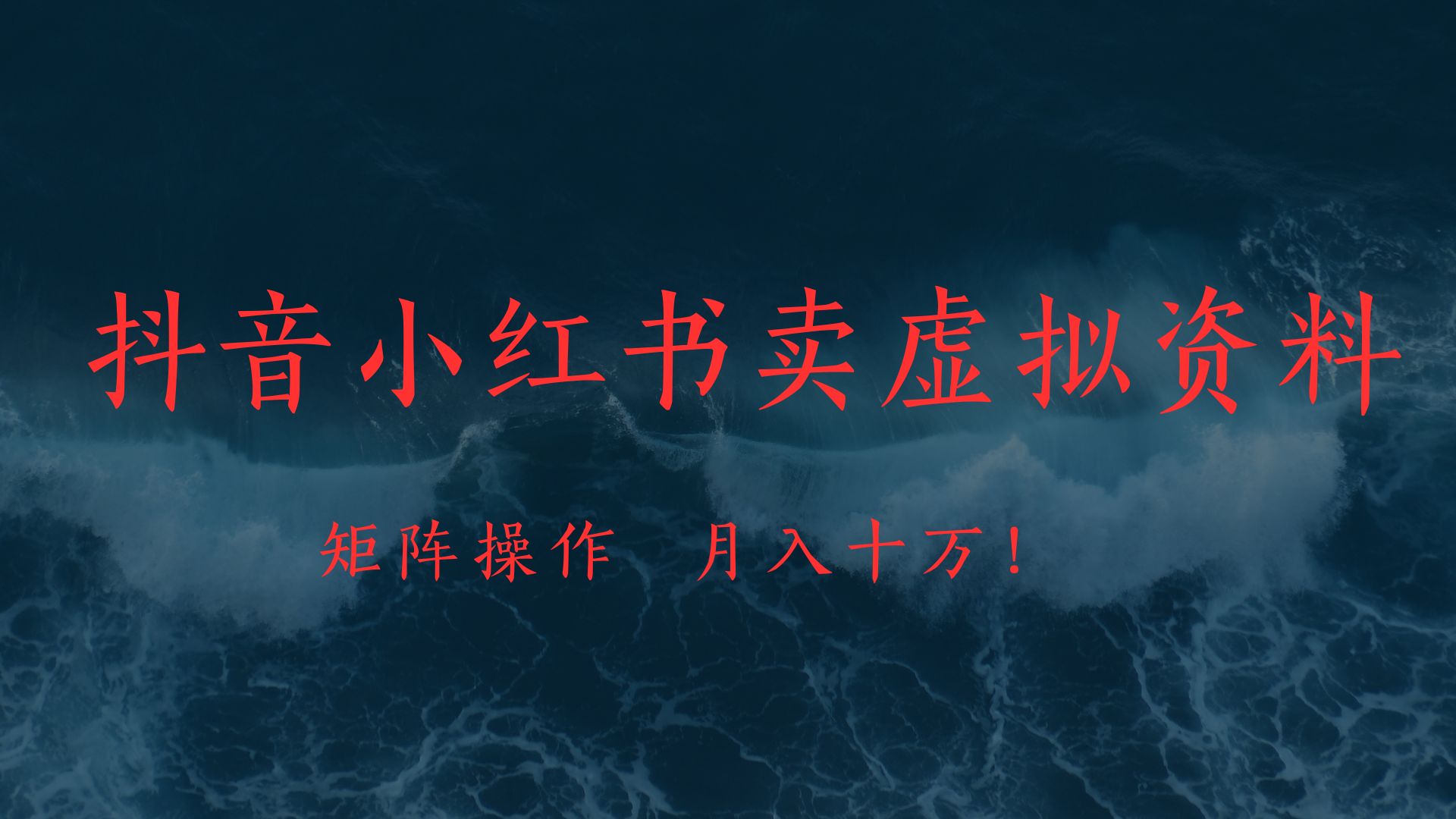 抖音小红书卖虚拟教辅、公务员资料，矩阵操作、月入十万!-玖儿的学习笔记