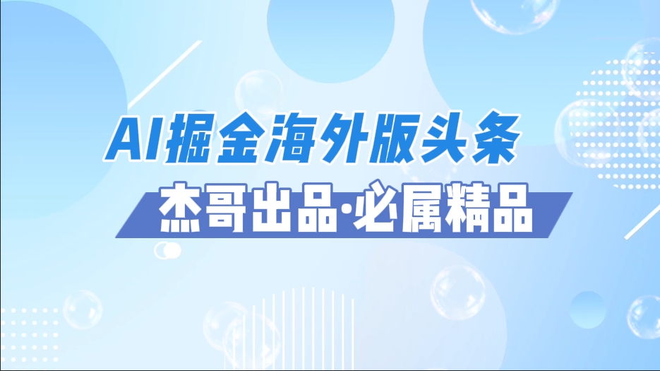 AI掘金海外版头条风口项目，如何利用AI软件+佣金平台出海掘金，单日收益2000+-玖儿的学习笔记