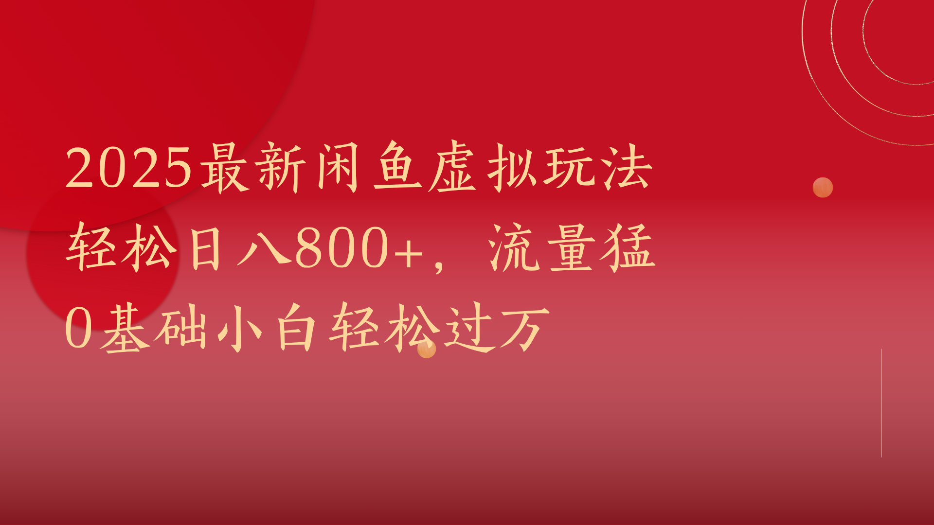 2025最新闲鱼虚拟玩法轻松日八800+，流量猛0基础小白轻松过万-玖儿的学习笔记