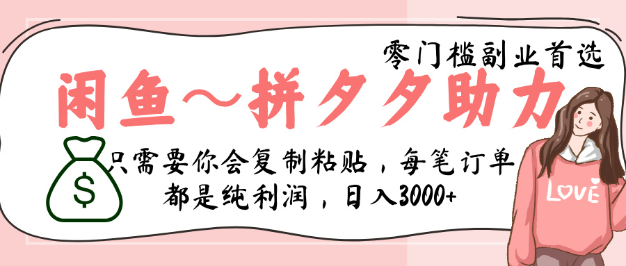 闲鱼-拼夕夕助力，新人当天开单，利润百分之八十，只需要你会复制粘贴，日入3000+-玖儿的学习笔记