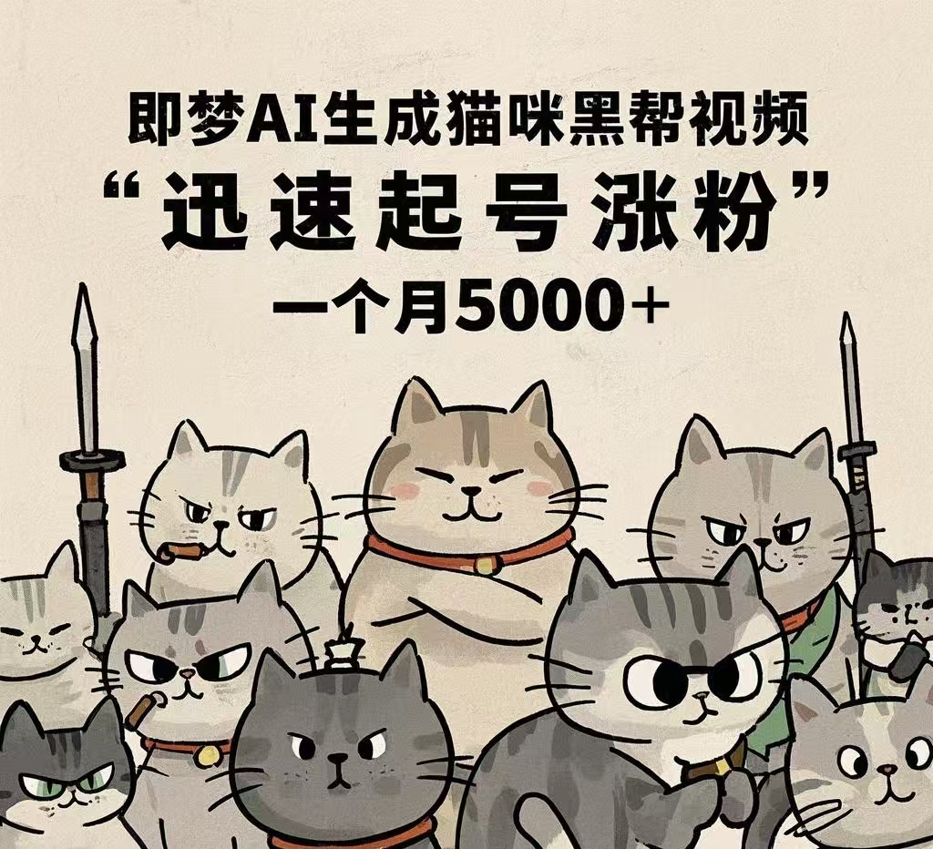 即梦AI生成猫咪黑帮视频，迅速起号涨粉，一个月5000➕-玖儿的学习笔记