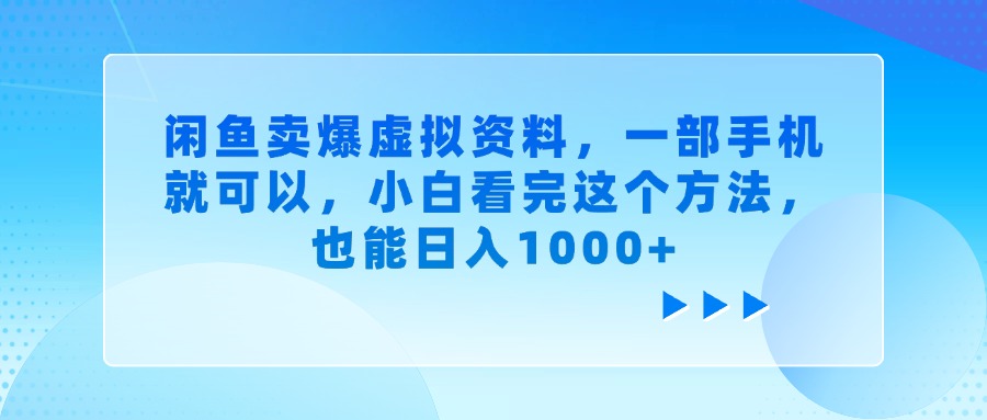 闲鱼卖爆虚拟资料，一部手机就可以，小白看完这个方法，也能日入1000+-玖儿的学习笔记