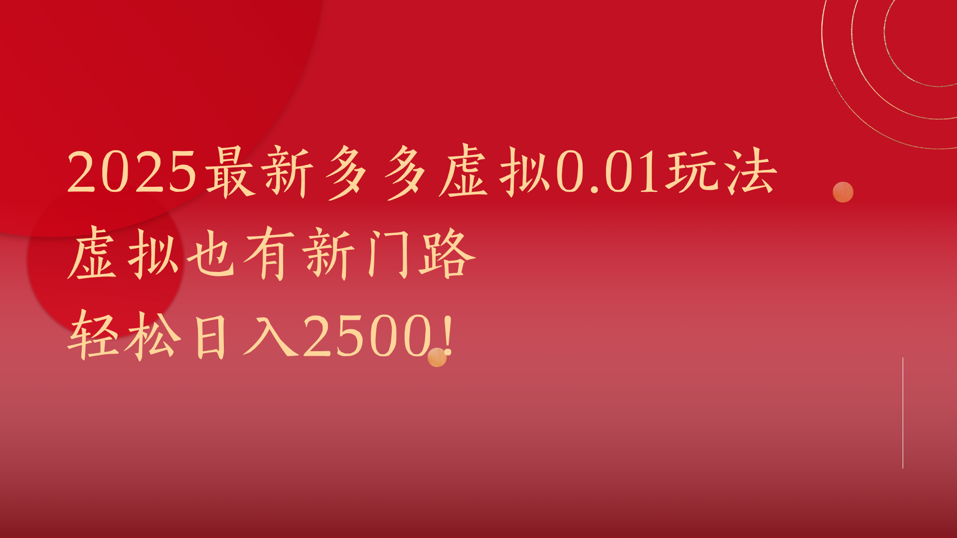 2025最新多多虚拟0.01玩法！虚拟也有新世界，轻松日入2500!-玖儿的学习笔记