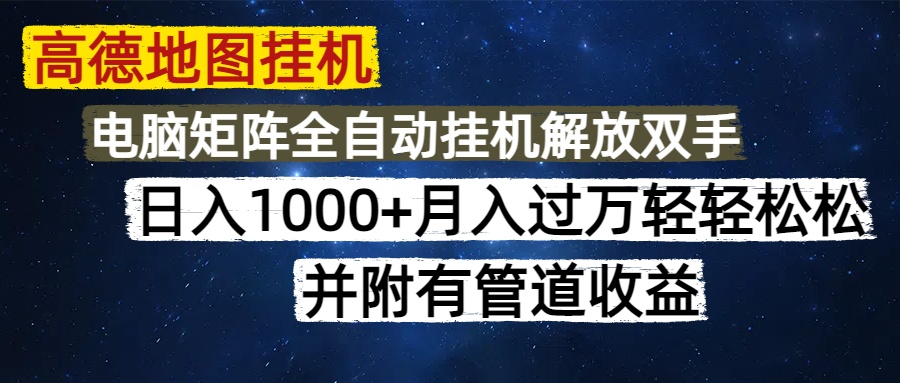 高德地图挂机每天几分钟日入1000+无脑操作，可矩阵并附有管道收益-玖儿的学习笔记