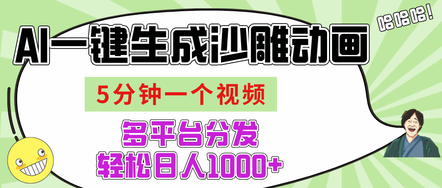 AI-键生成沙雕动画视频，五分钟一个视频多平台分发，轻松日入1000+-玖儿的学习笔记