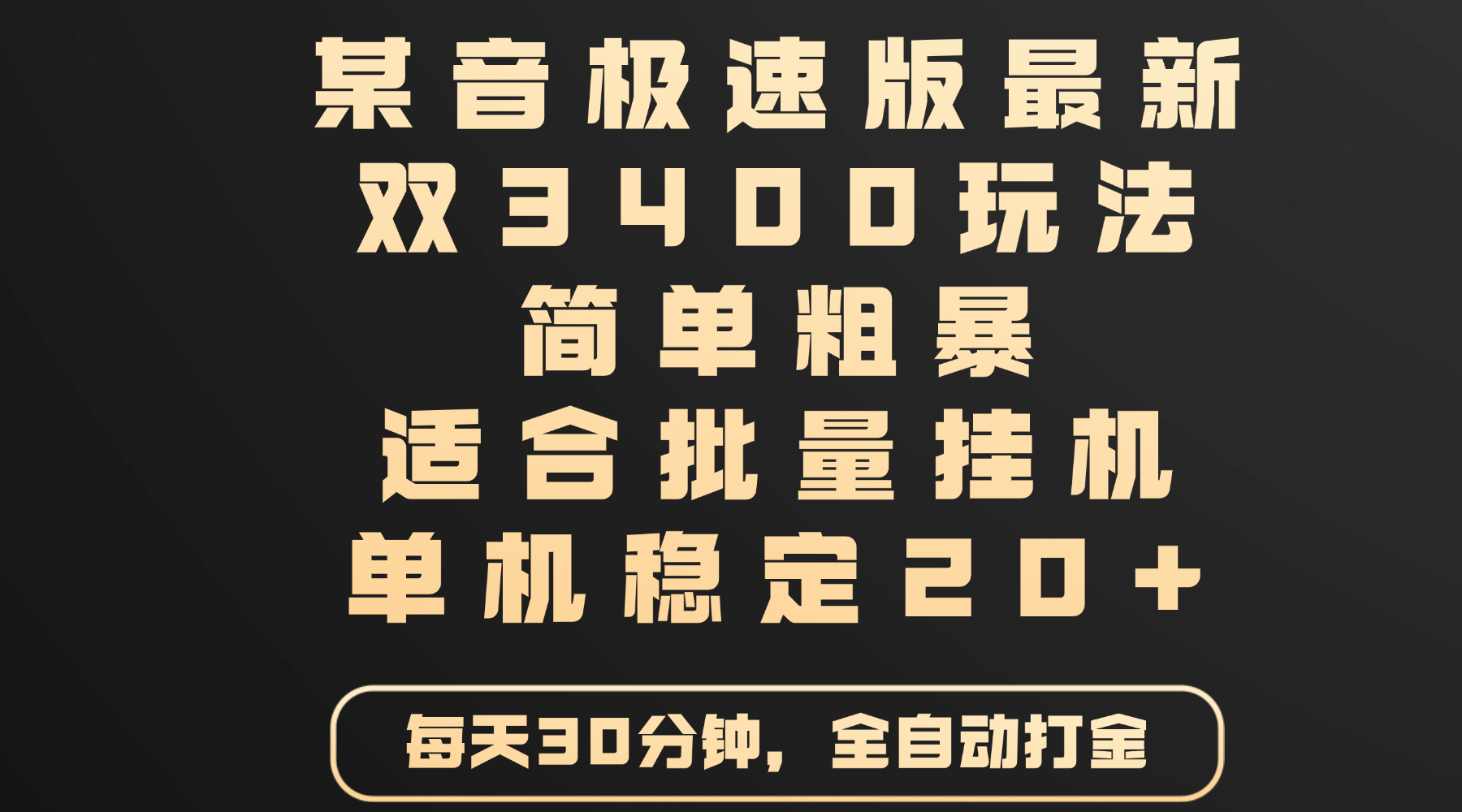 某音极速版最新 双3400玩法 简单粗暴 适合批量挂机 单机稳定20+-玖儿的学习笔记