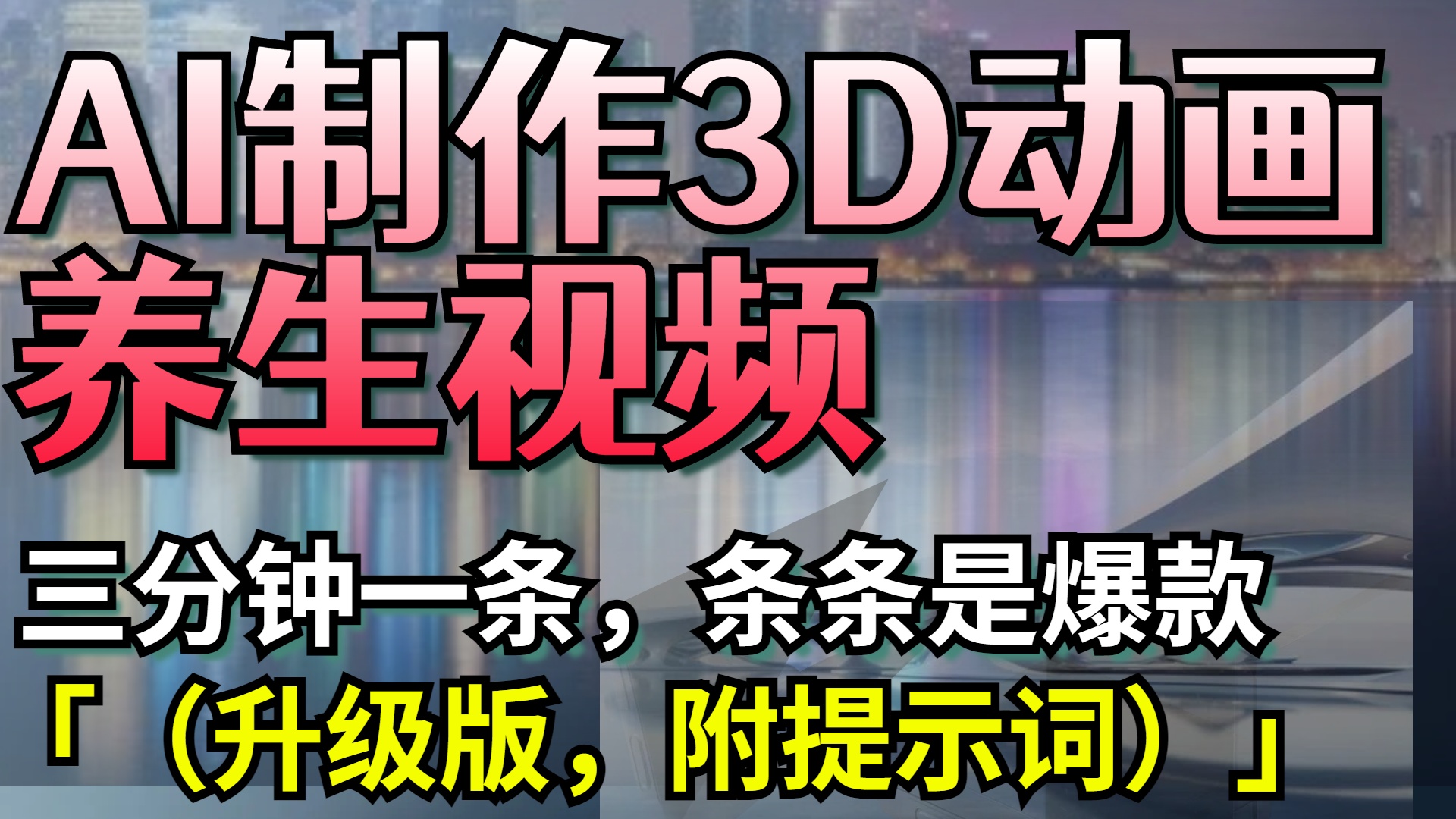 AI制作3D动画养生视频，三分钟一条，条条是爆款（升级版，附提示词）-玖儿的学习笔记
