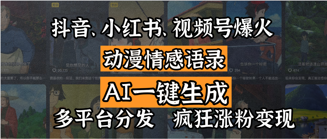 抖音、小红书、视频号爆火的动漫情感语录，AI一键生成，多平台分发，疯狂涨粉变现-玖儿的学习笔记