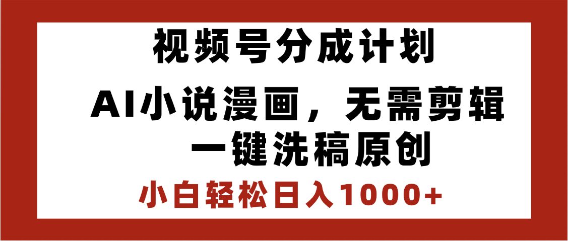 最新视频号分成计划，AI小说漫画，无需剪辑，一键洗稿原创，小白日入1000+，喂饭级教程-玖儿的学习笔记