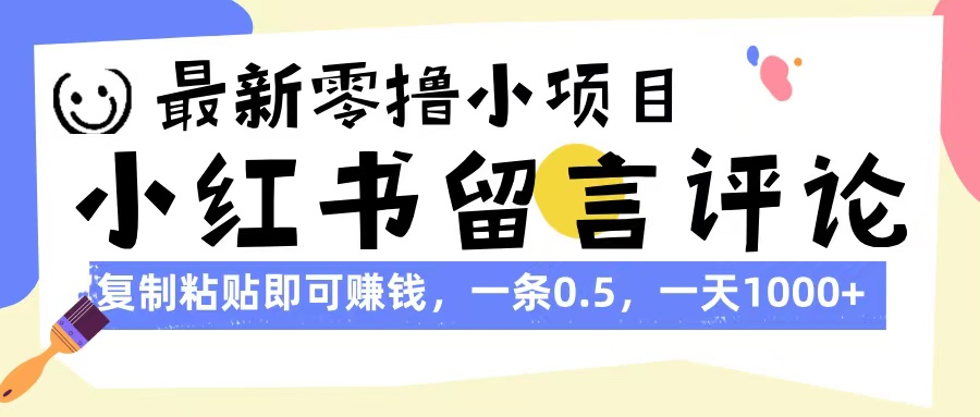 最新零撸小项目，小红书留言评论，复制粘贴即可赚钱，一条0.5，一天1000+-玖儿的学习笔记