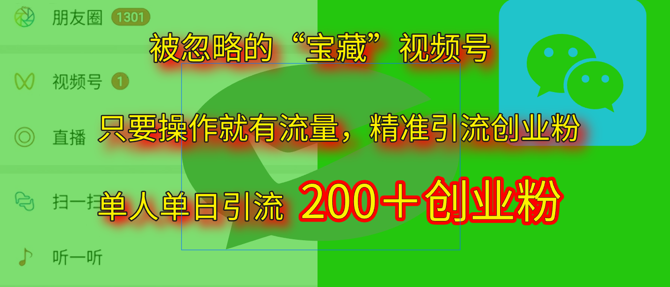 2025.5月最新被忽略的“宝藏”视频号，精准日引流200+-玖儿的学习笔记