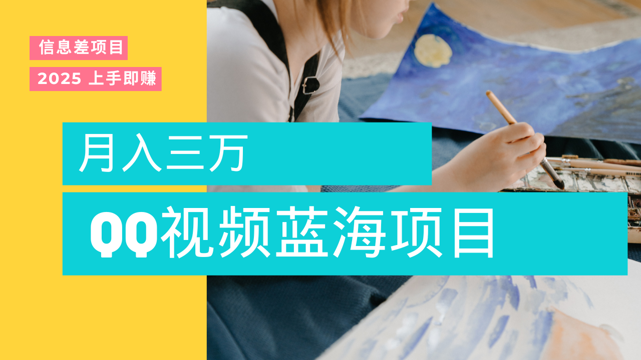 蓝海赛道，简单搬运去重QQ视频，入手即赚，新手小白也能做到月入3w，实战教程-玖儿的学习笔记