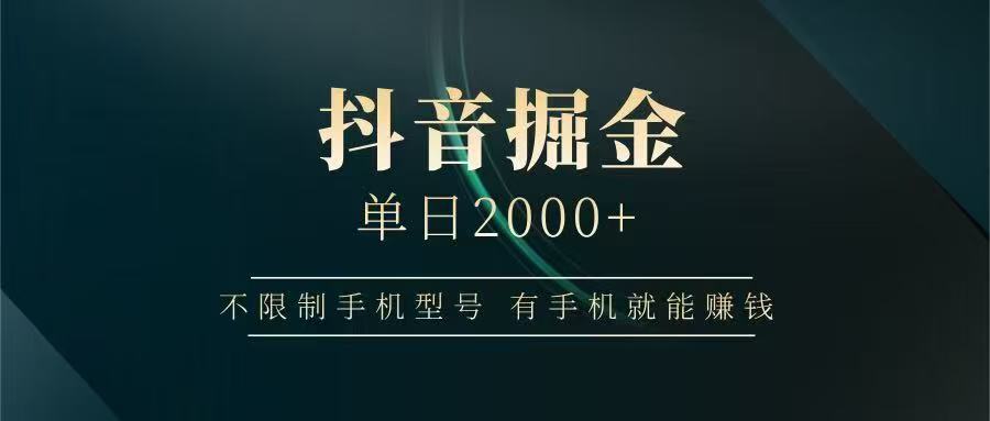抖音掘金单日2000➕-玖儿的学习笔记