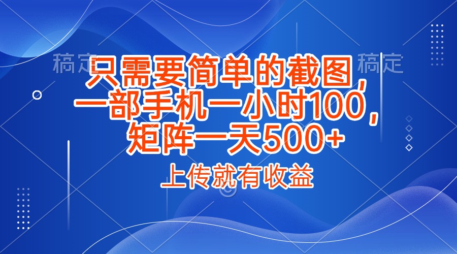 只需要简单的截图，上传就能有收益，一部手机不限地方不限时间，一小时100，矩阵放大一天500+-玖儿的学习笔记