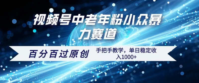 视频号一键生成过原创，最新暴力赛道 百分百过原创，手把手教学单日收益稳定1000+-玖儿的学习笔记