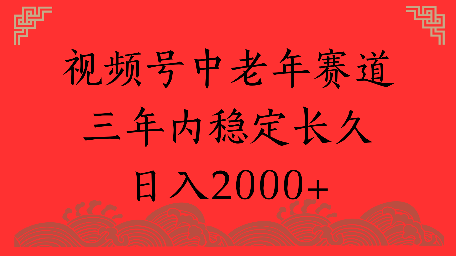 视频号养生赛道，一条视频2000，超简单，长期稳定可做，月入3w+不是梦-玖儿的学习笔记