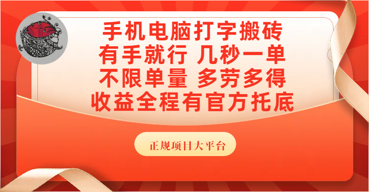 手机电脑打字搬砖，几秒一单，不限单量，多劳多得，收益全程有官方托底，正规项目大平台-玖儿的学习笔记