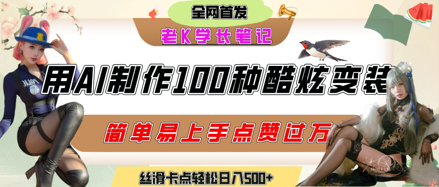 如何利用AI工具制作酷炫丝滑变装100种风格视频，发布短视频平台流量爆炸，小白也能轻松上手，熟练后轻松日入500+-玖儿的学习笔记
