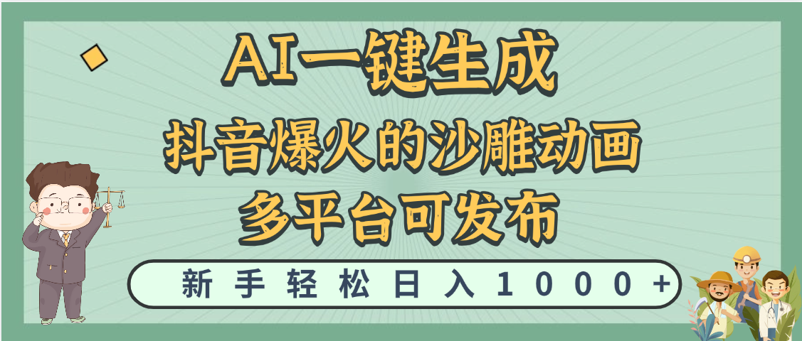 天呐！抖音、小红书、炬火的沙雕动画，用这个AI就可以一键生成-玖儿的学习笔记