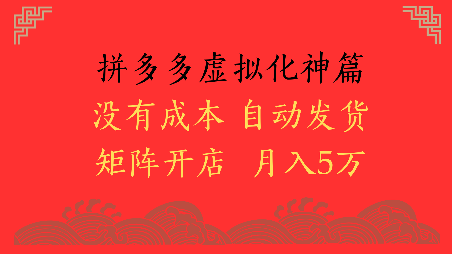 2025年最新暴力起店玩法，拼多多虚拟电商化神篇，月入5万+-玖儿的学习笔记