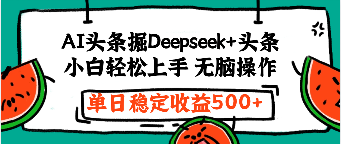 最新AI头条掘金 Deepseek+头条，小白轻松上手 无脑操作，单日稳定收益1000+保姆及教程-玖儿的学习笔记