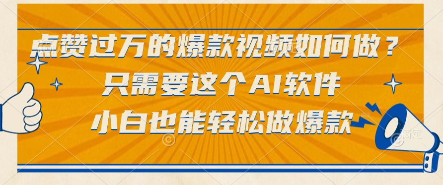 点赞过万的爆款视频如何做？只需要这个AI软件，小白也能轻松做爆款-玖儿的学习笔记