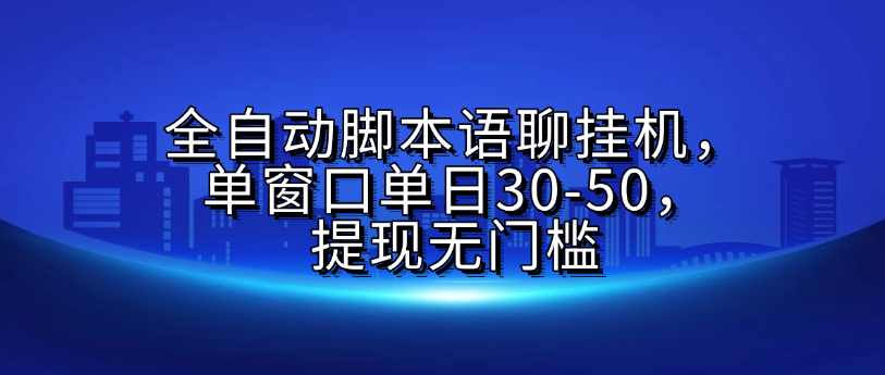 全自动脚本语聊挂G，单窗口单日30-50，提现无门槛-玖儿的学习笔记