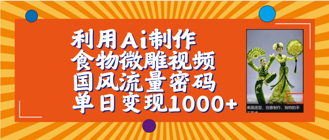 利用Ai制作食物微雕视频，国风流量密码，单日变现1000+【保姆级教程】-玖儿的学习笔记