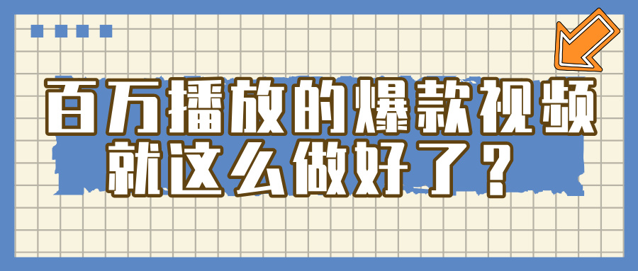 百万播放的爆款 视频 ， 就 这 么 简 单 做好了？-玖儿的学习笔记