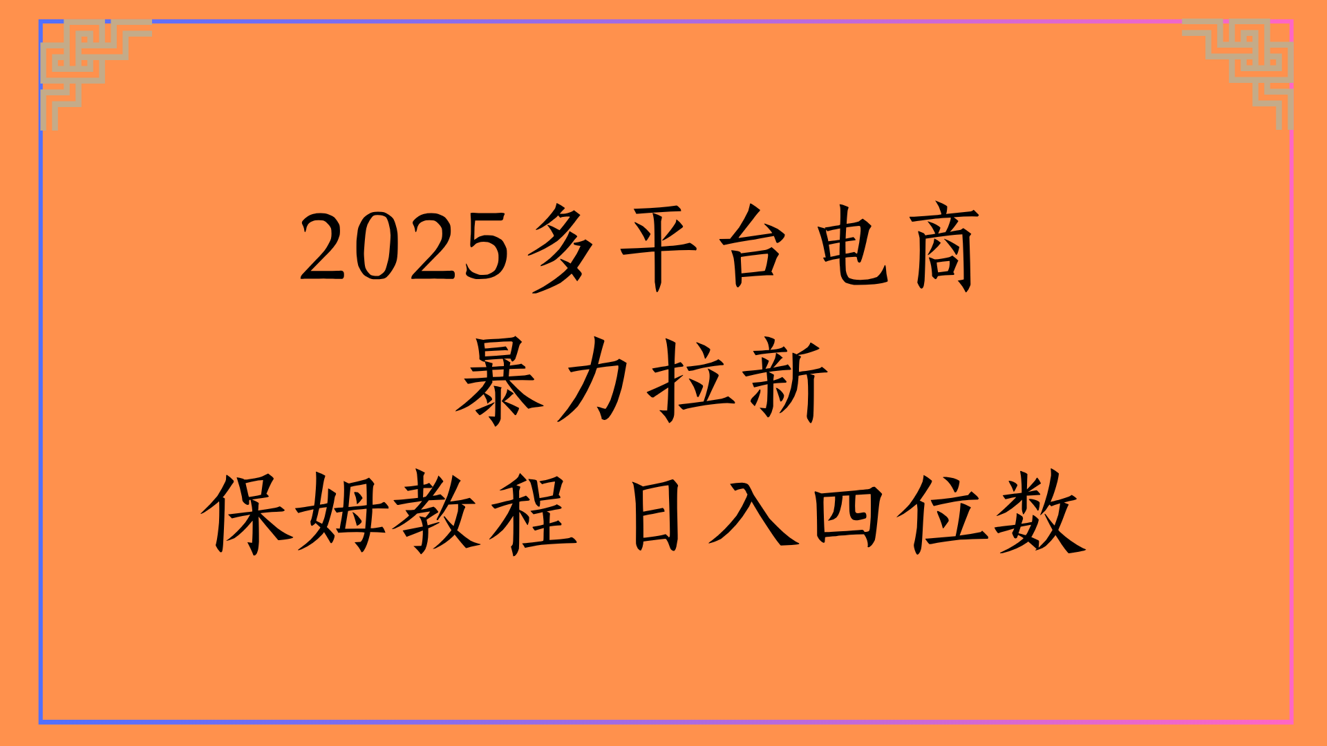 虚拟电商暴力拉新保姆教程 日入四位数-玖儿的学习笔记