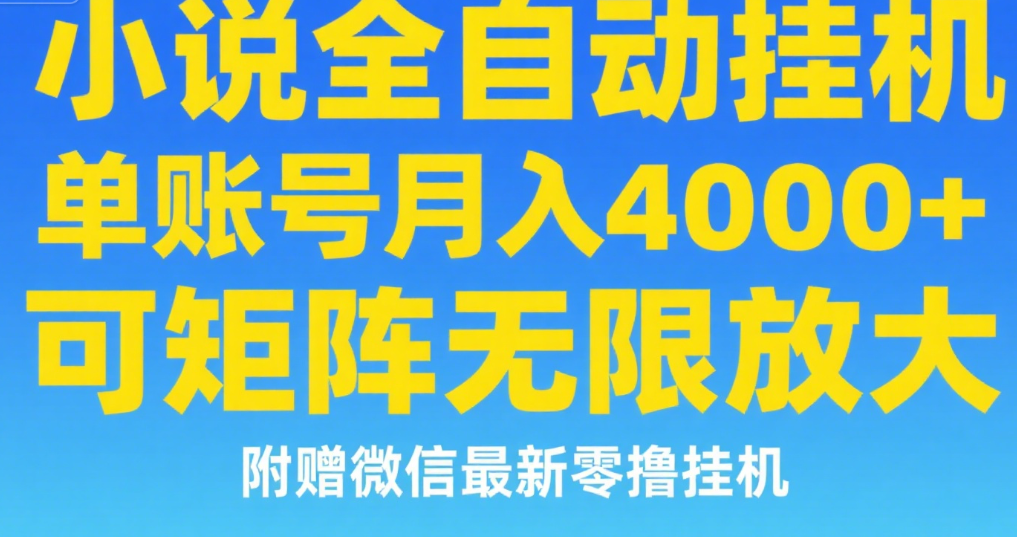 七猫小说无脑挂及单账号月入8000+，，可无限矩阵放大，附赠微信最新零撸挂机玩法！-玖儿的学习笔记