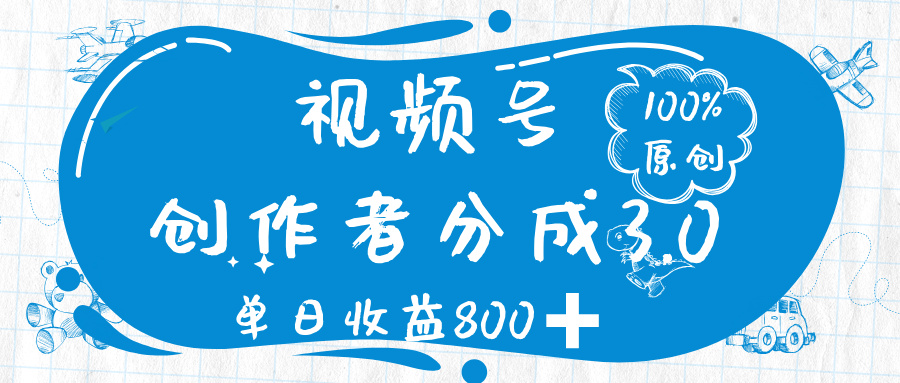 视频号创作者分成 3.0，100%原创视频高收益，单日收益 800➕-玖儿的学习笔记