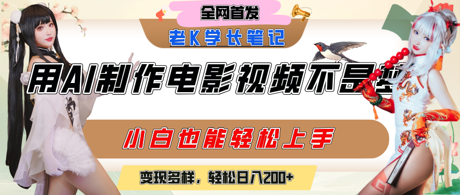 用AI制作电影不是梦，小白学会后轻松熟练上手，变现方式多样，日入200+-玖儿的学习笔记