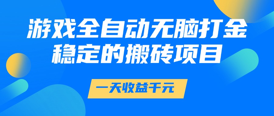 游戏全自动无脑打金，一天收益1000+，稳定的搬砖项目-玖儿的学习笔记