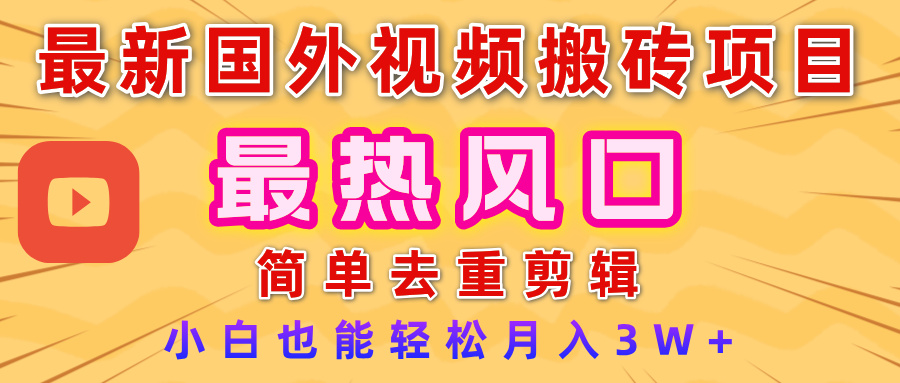 2025最新热门风口，国外视频搬砖项目，简单去重剪辑，小白也能轻松月入3W+-玖儿的学习笔记