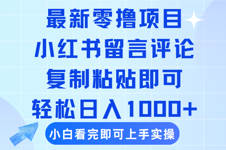 最新零撸小项目，小红书留言评论，复制粘贴即可赚钱，轻松日入1000+-玖儿的学习笔记
