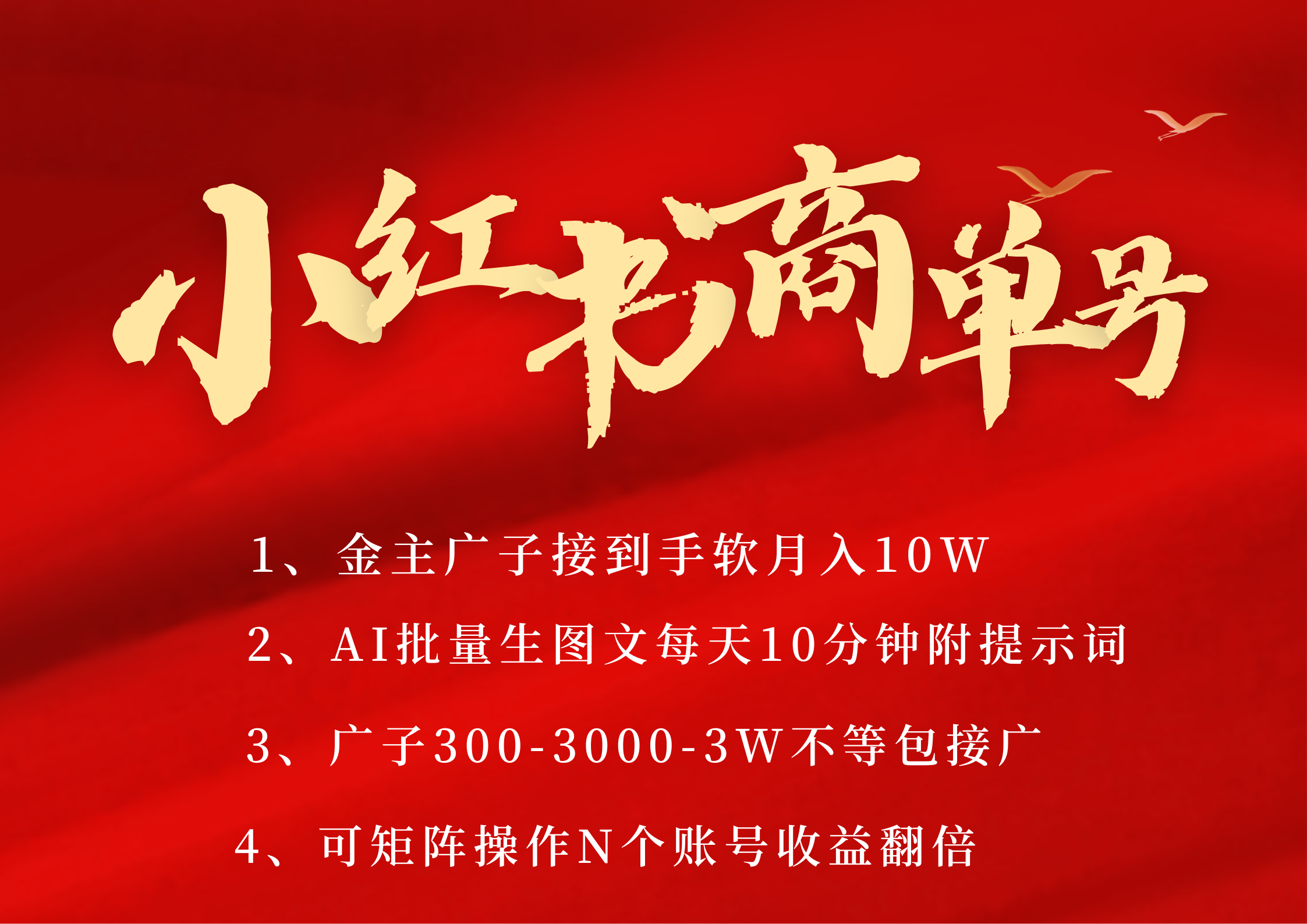 小红书商单号 AI轻松制作PLOG图文 金主爸爸商单接到手软300-3000-几w一条 每天轻松十分钟 矩阵n个账号 月入10W+-玖儿的学习笔记